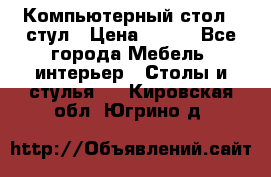Компьютерный стол   стул › Цена ­ 999 - Все города Мебель, интерьер » Столы и стулья   . Кировская обл.,Югрино д.